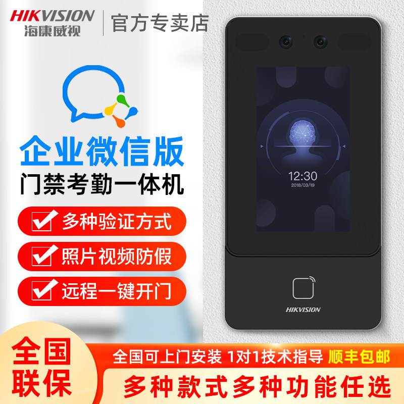 海康威视企业微信人脸识别门禁系统一体机企业员工刷脸考勤智能锁