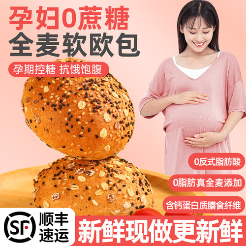 全麦面包欧包孕妇零食控糖孕期吃