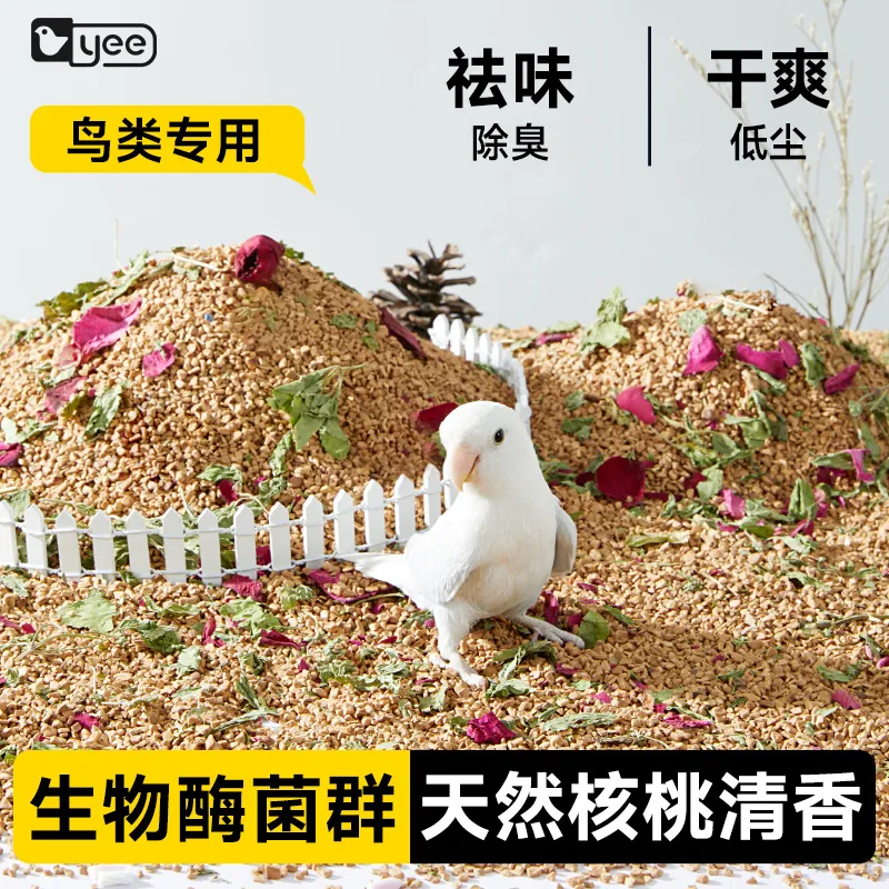 yee鹦鹉垫料核桃砂鸟类无尘除臭干爽天然清香无木屑无毒无害