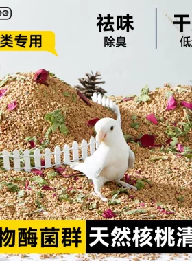 yee鹦鹉垫料核桃砂鸟类无尘除臭干爽天然清香无木屑鹦鹉核桃砂