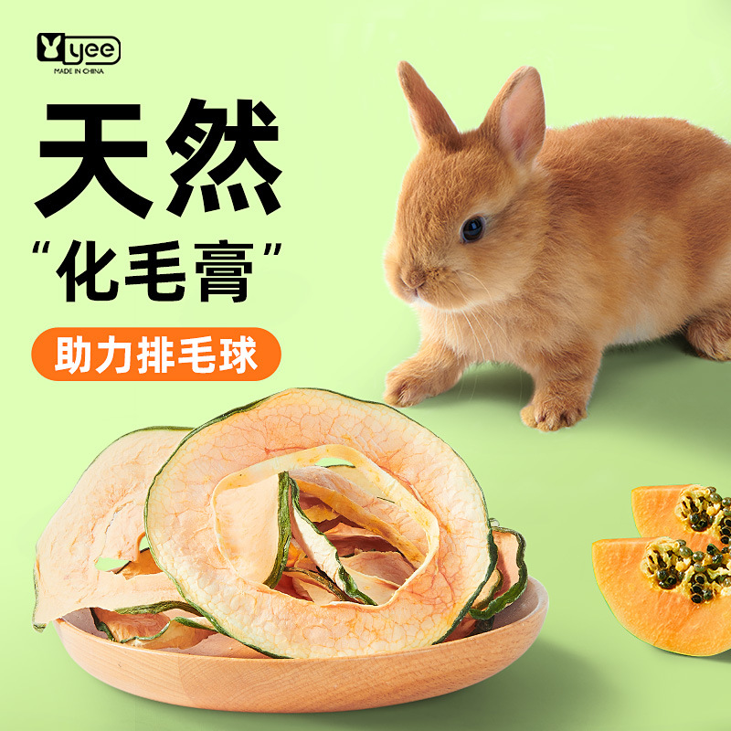 yee兔子木瓜磨牙零食天然化毛膏兔兔龙猫木瓜圈兔子互动零食