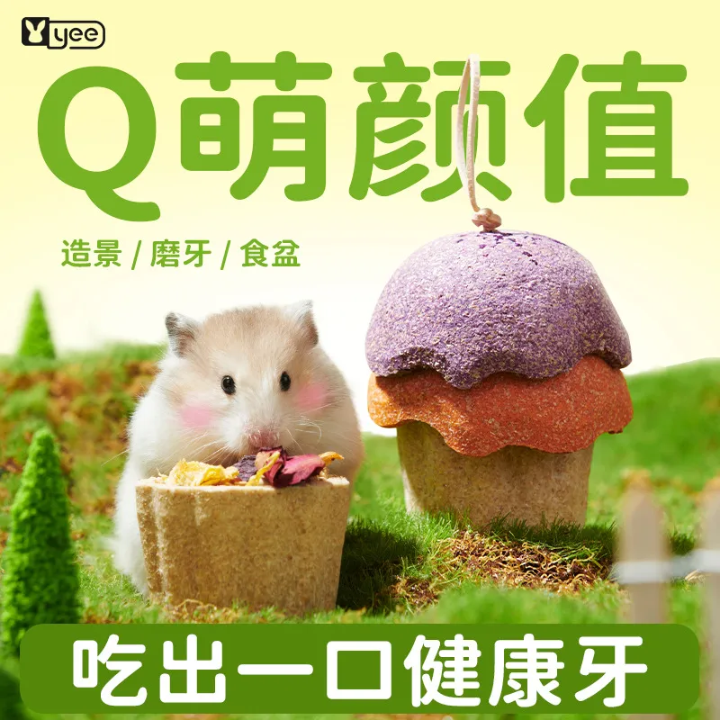 yee仓鼠零食蛋糕杯磨牙金丝熊侏儒造景玩具可当水盆营养用品大全