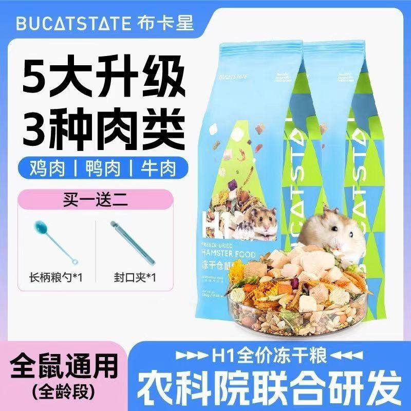 布卡星H1仓鼠粮食冻干五谷营养金丝熊侏儒全价主饲料主粮500g