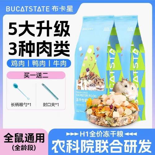 布卡星H1仓鼠粮食冻干五谷营养金丝熊侏儒全价主饲料主粮500g