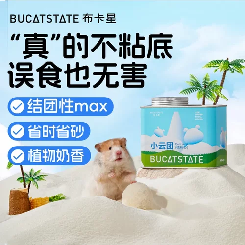 布卡星仓鼠浴沙小云团植物砂尿砂厕所除臭垫料浴室夏季金丝熊用品