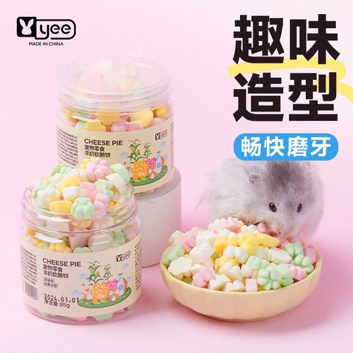 yee羊奶软酪饼固体磨牙仓鼠零食高蛋白金丝熊宠物蜜袋鼯粮食用品