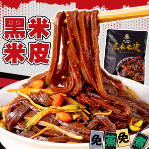 汉中米皮黑米凉皮正宗陕西特产免煮速食凉拌小吃凉皮开袋即食商用