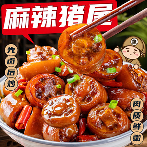 猪尾巴熟食四川麻辣年夜饭卤味夜宵开袋即食品休闲小吃预制菜年货