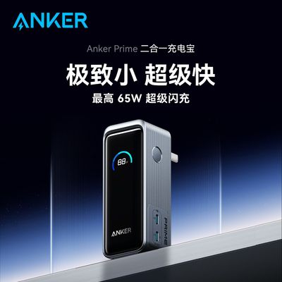 # AnkerPrime安克二合一充电宝65w快充自带插头小巧便携移动电源