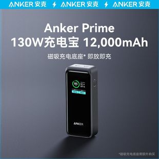 Anker安克130W便携苹果手机带屏显超级快充12000毫安大容量充电宝