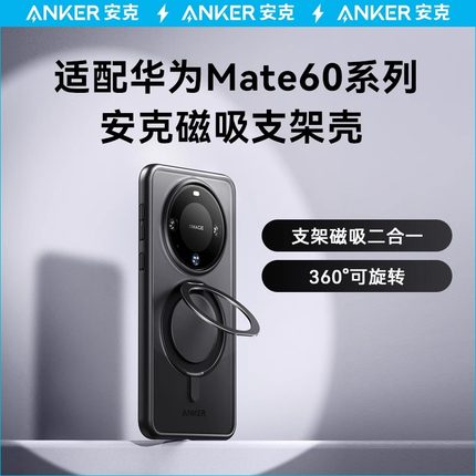 【2024新款】ANKER安克适用华为Mate60Pro手机壳带支架磁吸充电HUAWEI支点壳Magsafe全包高端保护套男女外壳
