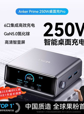 #Anker Prime安克250W智能屏显桌面充电站PD快充多口氮化镓充电器