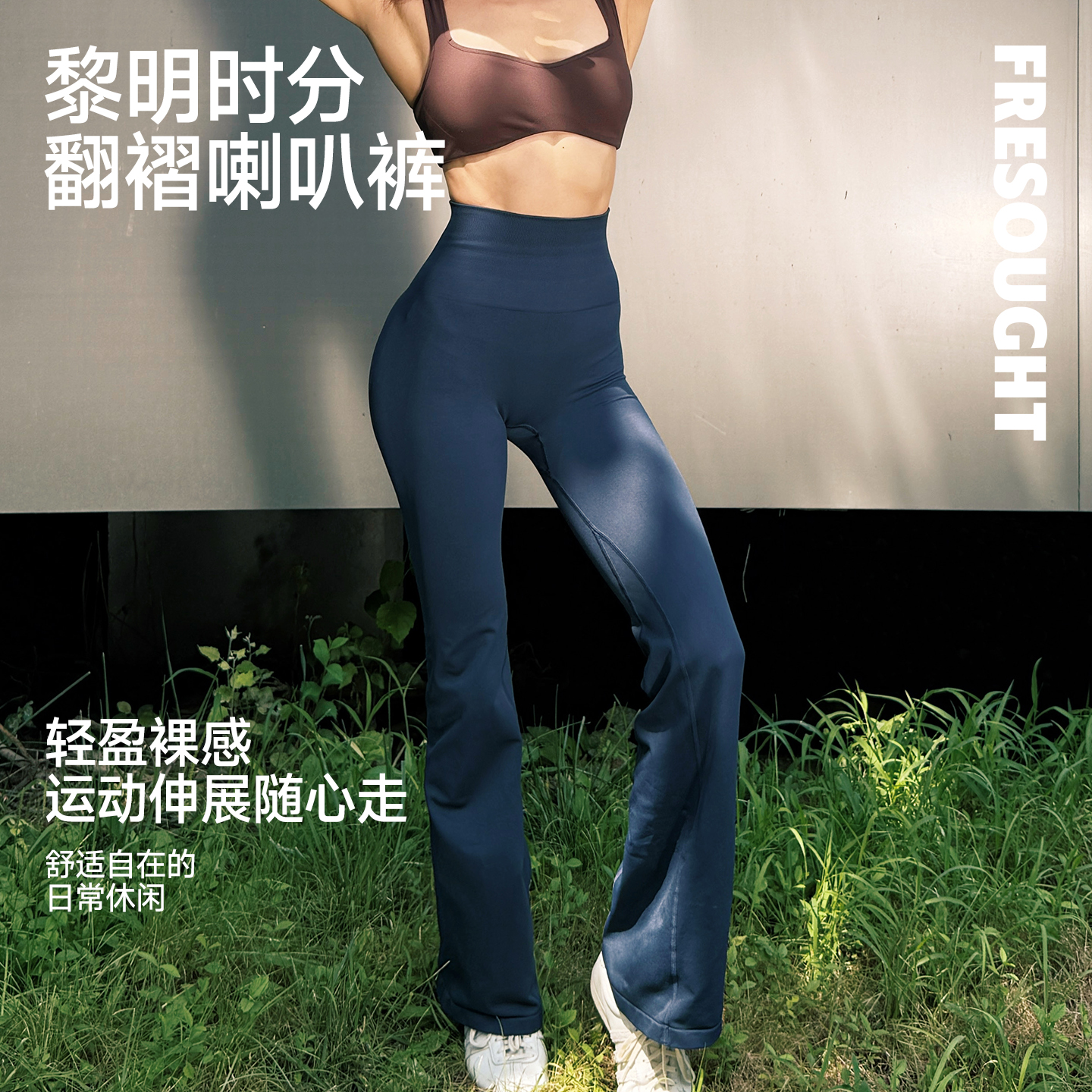FRESOUGHT健身裤女高腰提臀运动微喇叭瑜伽裤高弹训练普拉提长裤