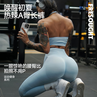 高腰提臀蜜桃臀女瑜伽跑步运动长裤 FRESOUGHT唤醒初夏A臀裤 健身裤