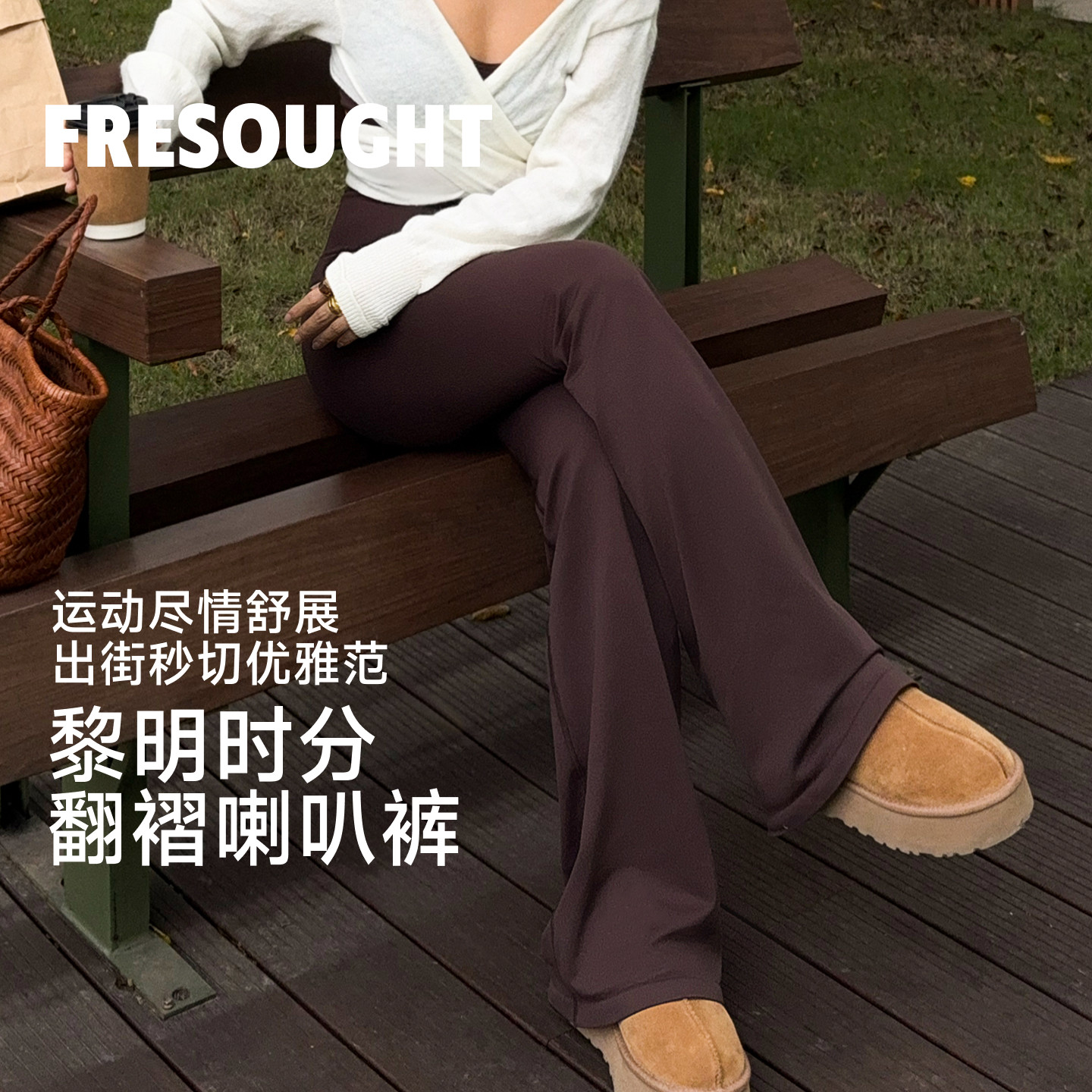 瑜伽裤FRESOUGHT高腰提臀喇叭裤