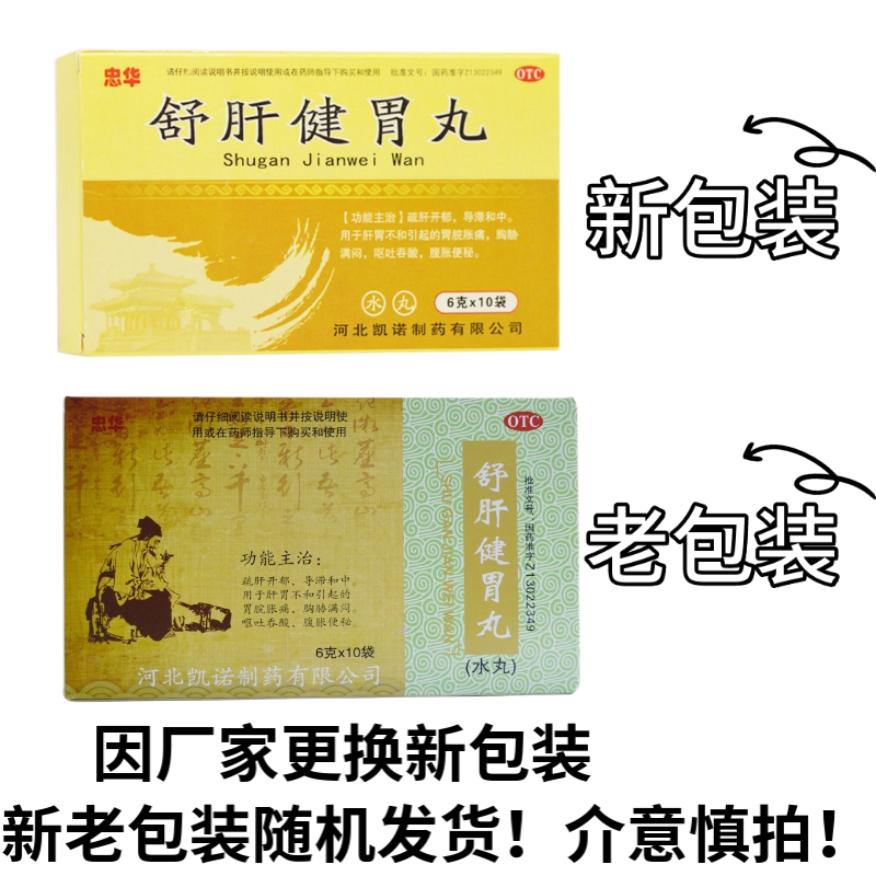 忠华 舒肝健胃丸 6g*10袋 肝胃不和引起的胃脘胀痛胸胁满闷