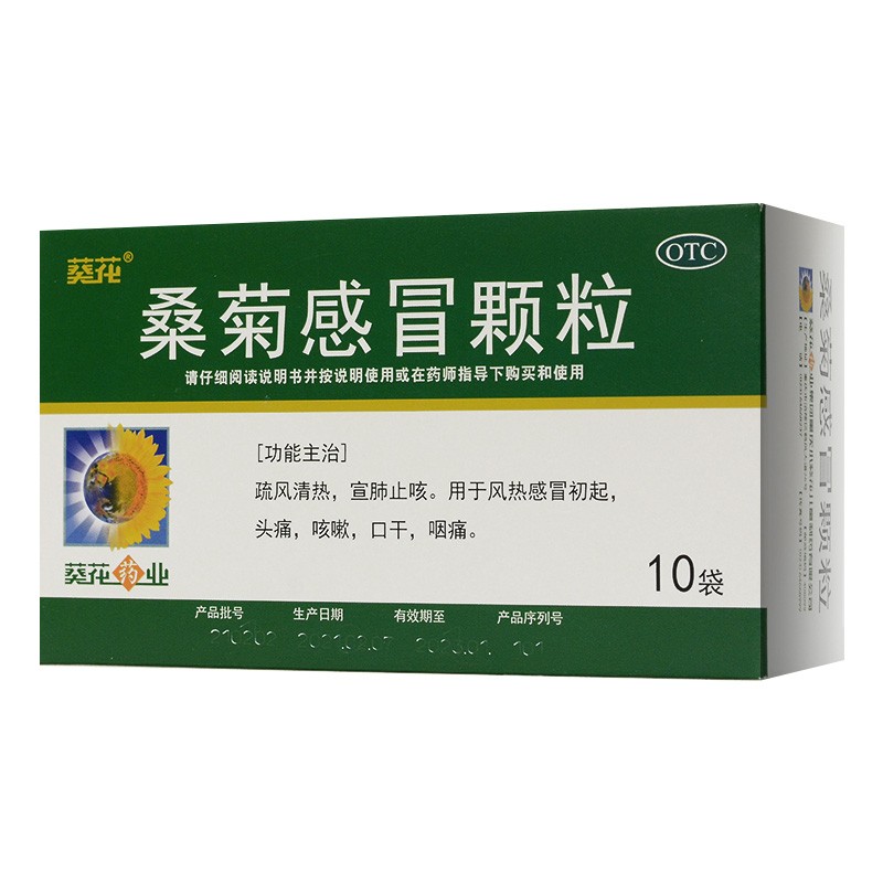 葵花 桑菊感冒颗粒 11g*10袋 疏风清热止咳风热感冒咳嗽