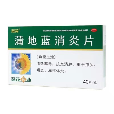 【葵花】蒲地蓝消炎片0.24g*40片/盒