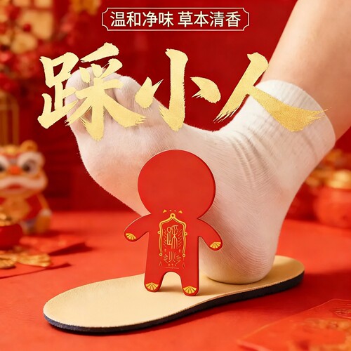 采小人净味贴新年转运贴除脚异味踩走霉运踩走不顺远离小人贴