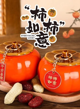 柿柿如意摆件茶叶罐柿子罐乔迁结婚伴手礼商务礼品礼盒糖果盒AA