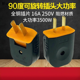 插头二脚可旋转大功率弯头折叠16A加厚连体纯铜阻燃插头