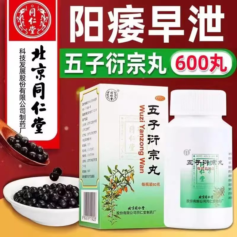 【同仁堂】五子衍宗丸60g*1瓶/盒腰痛补肾益精阳痿遗精早泄肾虚