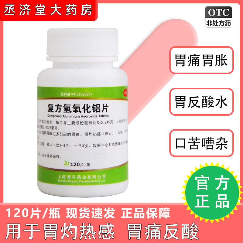 胃舒平复方氢氧化铝片胃食管反流治胃反酸烧心胃胀气不消化腹胀药