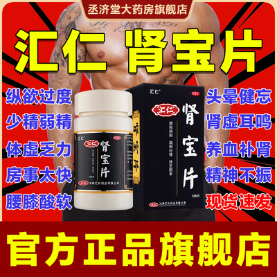 肾宝片汇仁正品官方旗舰店温阳补肾虚调和阴阳腰腿酸痛壮阳中成药