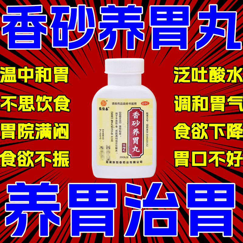 张恒春香砂养胃丸200丸消化不良胃痛胃炎脾胃气虚非北京同仁堂ZH
