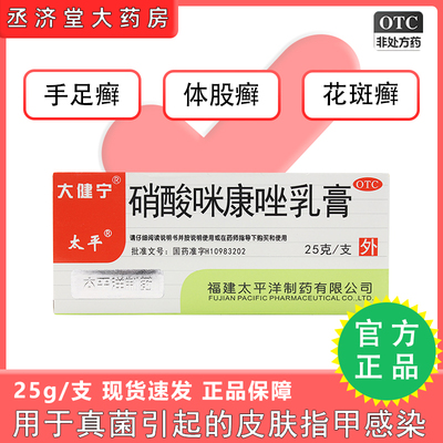 【太平】硝酸咪康唑乳膏2%*25g*1支/盒口角炎花斑癣手足癣手癣头癣