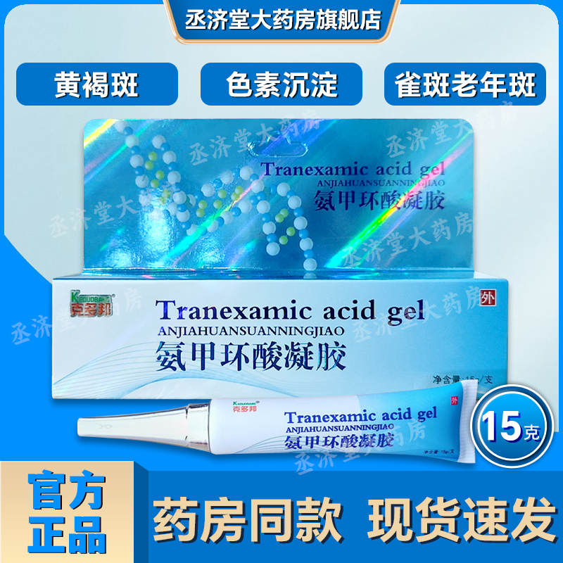 克多邦氨甲环酸黄褐斑雀斑老年斑
