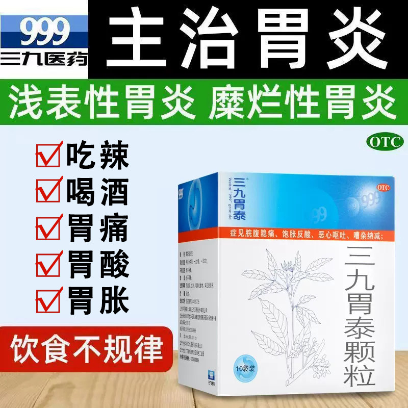 999 三九胃泰颗粒10袋胃疼胃痛胃酸胃胀气不消化养胃舒颗粒胃药YD