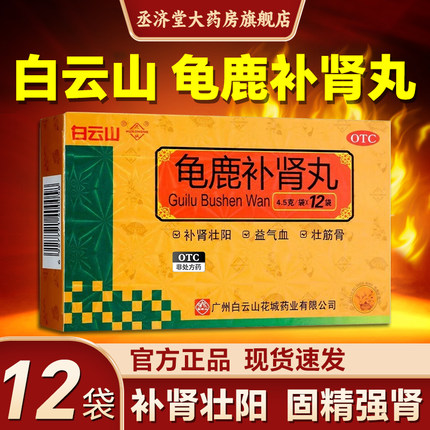 龟鹿补肾丸官方旗舰店广州白云山阳痿延时不射久硬固精补肾壮阳药