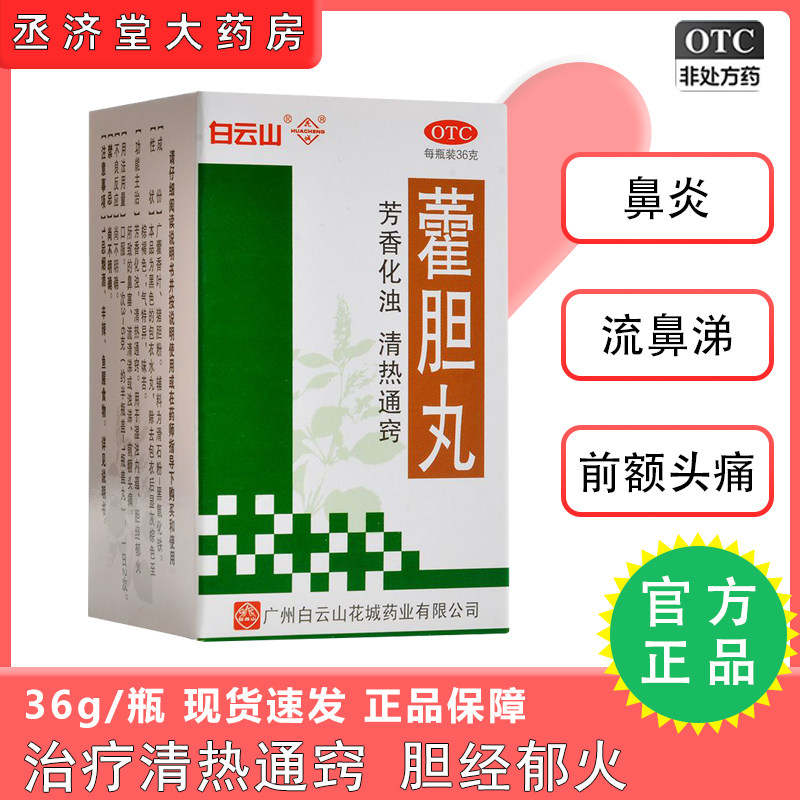 藿胆丸36g*1盒花城鼻塞头痛鼻炎流涕胆经郁火祛湿通窍发热头痛YD