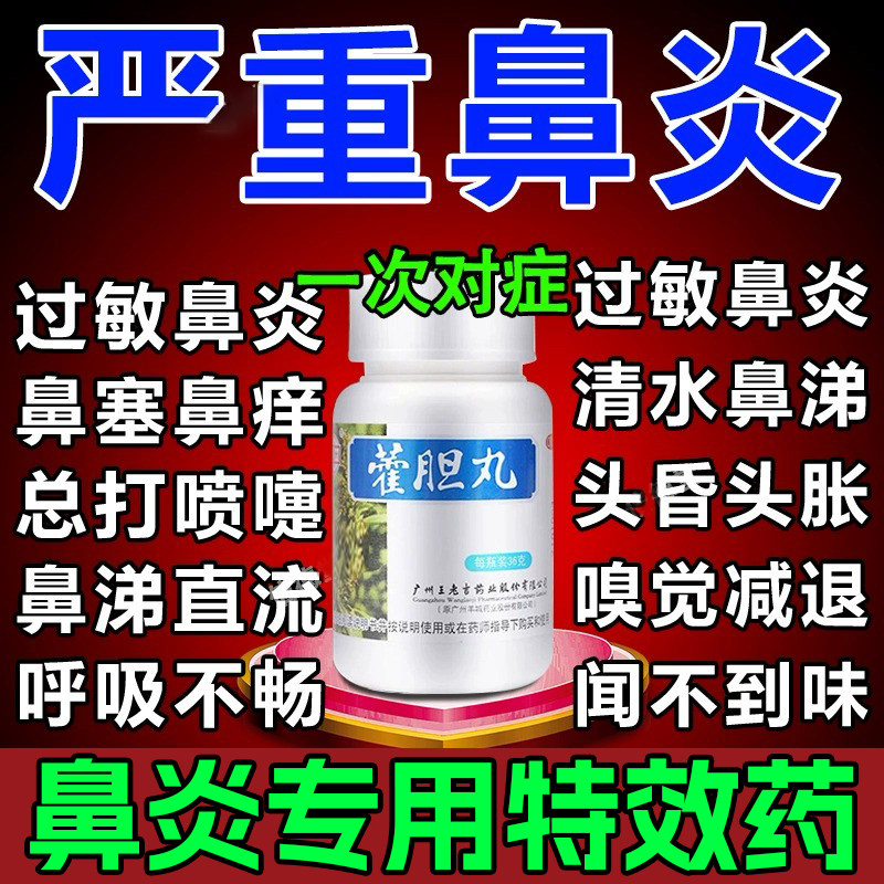 霍胆丸鼻炎专用药中药过敏性鼻炎非特效专用药儿童眼睛痒鼻窦炎ZH