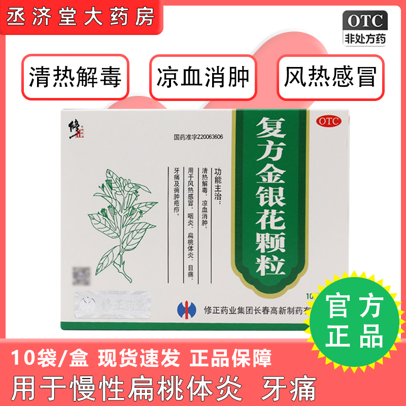 【修正】复方金银花颗粒10g*10袋/盒咽炎扁桃体炎牙痛风热感冒清热解毒