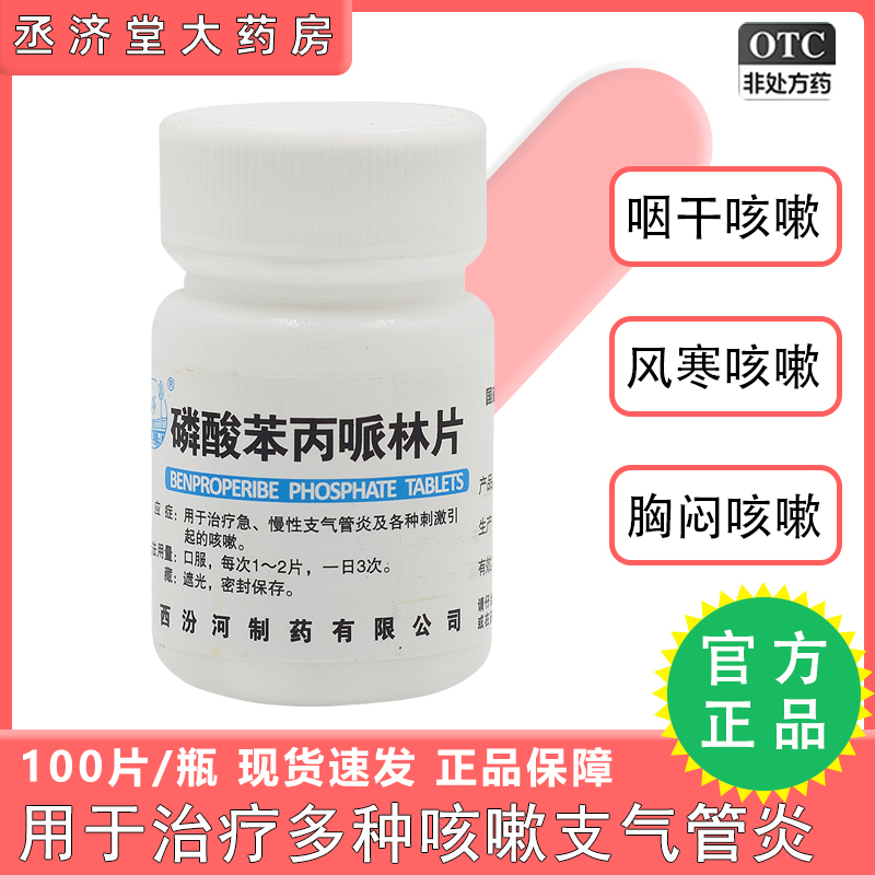 【汾河】磷酸苯丙哌林片20mg*100片/盒咳嗽刺激止咳支气管炎感冒咳嗽