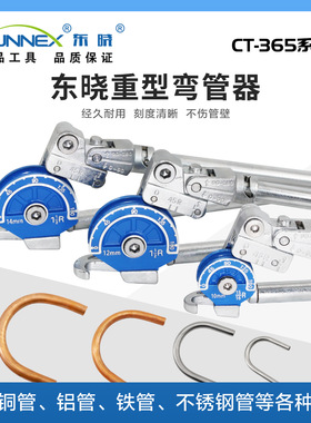 东晓CT-365系列8mm-22mm手动强力弯管器可弯铜管铝管铁管不锈钢管