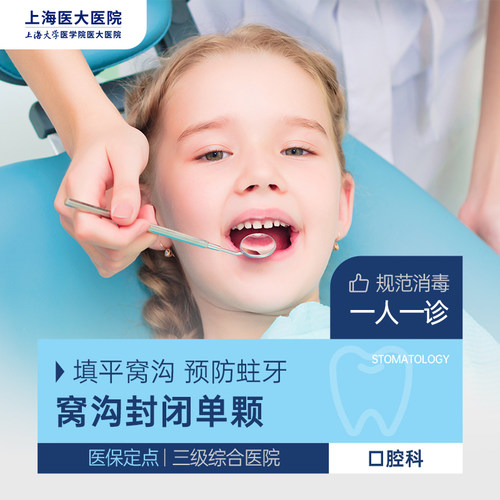 【儿童窝沟封闭单颗】儿童防龋