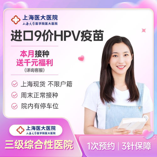 上海男性/女性九价hpv疫苗9价九价HPV宫颈癌疫苗三针预约接种