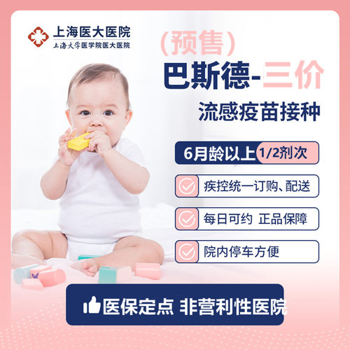 上海预售 三价巴斯德/雅立峰/鼻喷流感疫苗接种服务 上海医大医院