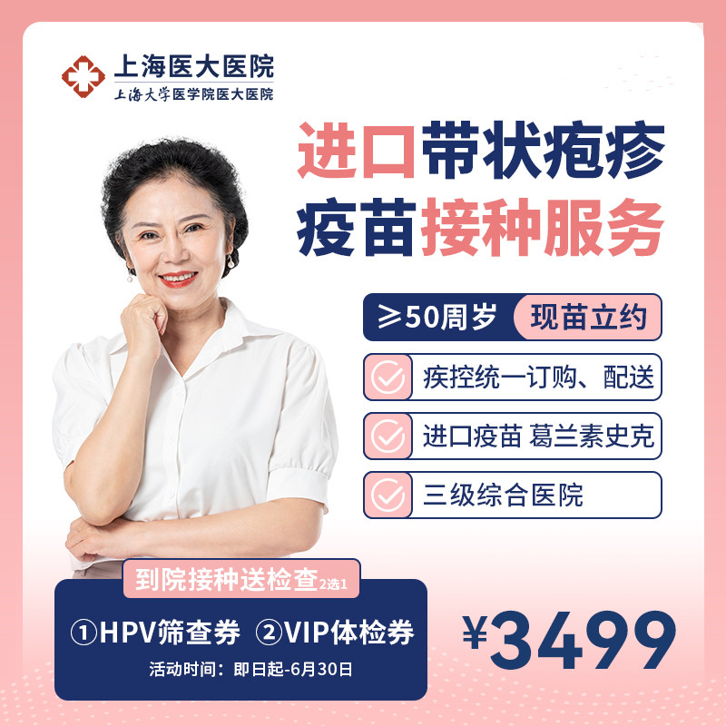 【现货】上海进口带状疱疹疫苗预约接种服务2剂次 （50岁以上）