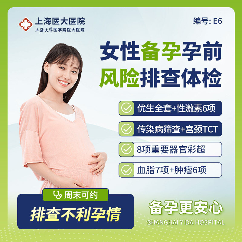 上海医大医院婚前备孕男女健康全面检查怀孕优生优育体检套餐-E6