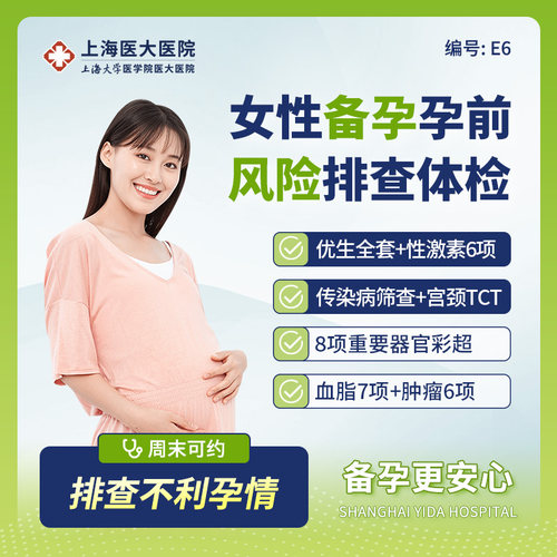 上海医大医院婚前备孕男女健康全面检查怀孕优生优育体检套餐-E6