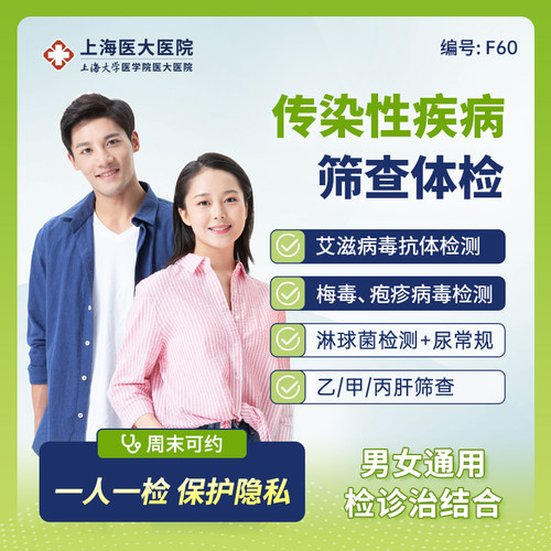 【传染病】单人感染性疾病检查HIV梅毒体检套餐F60上海医大医院