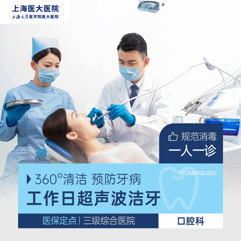 【上海】超声波洁牙 洗牙去除牙结石牙垢 牙周护理抛光 清洁牙齿