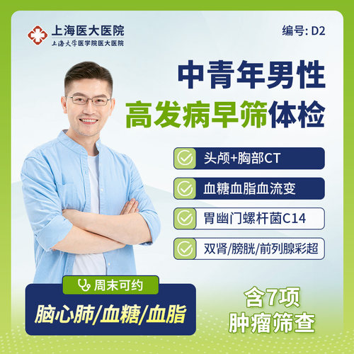 上海医大医院中青年男性体检套餐C14胸部头颅CT甲状腺肿瘤 D1D2D3
