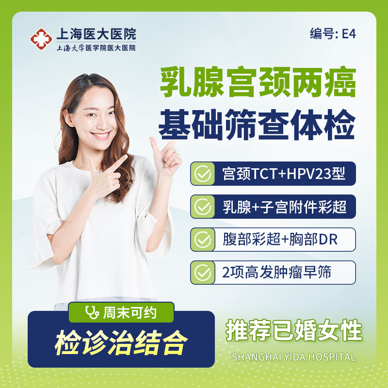 上海医大医院女性体检套餐宫颈TCT/乳腺钼靶/肿瘤2项/HPV筛查E4E5