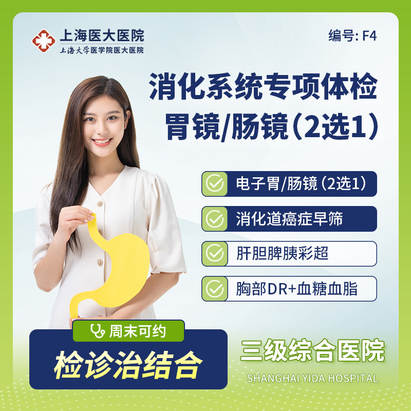 上海医大医院电子胃肠镜检查 彩超+消化道肠胃镜深度体检套餐F4