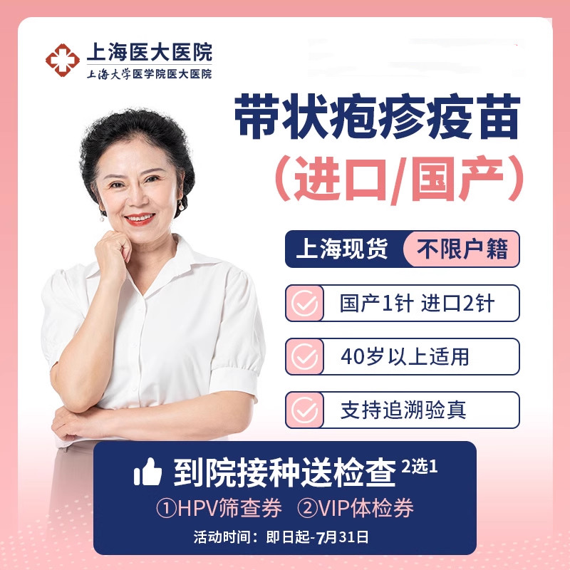 进口/国产带状疱疹疫苗接种服务 上海医大医院